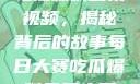 每日大赛反差吃瓜爆料合集视频，揭秘背后的故事每日大赛吃瓜爆料每日大赛聚集地