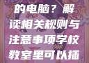 学校教室里是否可以插自己的电脑？解读相关规则与注意事项学校教室里可以插自己电脑吗小说
