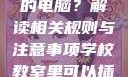 学校教室里是否可以插自己的电脑？解读相关规则与注意事项学校教室里可以插自己电脑吗小说