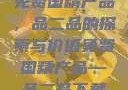 免费国精产品，品二品的探索与价值免费国精产品—品二品下载