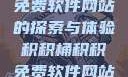 积积桶积积免费软件网站的探索与体验积积桶积积免费软件网站成人