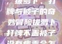 冬日里的趣事，拔萝卜、打牌与被子的奇妙冒险拔萝卜打牌不盖被子没有病毒会怎么样吗知乎