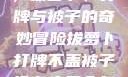 冬日里的趣事，拔萝卜、打牌与被子的奇妙冒险拔萝卜打牌不盖被子没有病毒会怎么样吗知乎