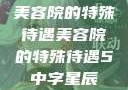 美容院的特殊待遇美容院的特殊待遇5中字星辰