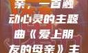 爱上朋友的母亲，一首触动心灵的主题曲《爱上朋友的母亲》主题曲sd