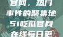 探索51吃瓜官网，热门事件的聚集地51吃瓜官网在线每日更新