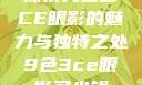 探索九色三CE眼影的魅力与独特之处9色3ce眼影多少钱