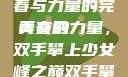 双手攀上两团少女峰，青春与力量的完美交融
青春的力量，双手攀上少女峰之巅双手攀上两团少女峰小说免费