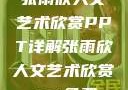 张雨欣人文艺术欣赏PPT详解张雨欣人文艺术欣赏ppt免费