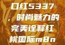 YSL水蜜桃口红5337，时尚魅力的完美诠释红桃国际m8n3