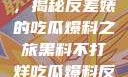 黑料不打烊，揭秘反差婊的吃瓜爆料之旅黑料不打烊吃瓜爆料反差婊2023