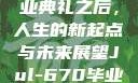 Jul-670毕业典礼之后，人生的新起点与未来展望Jul-670毕业典礼之后小说
