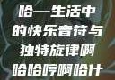 啊哈哈哼啊哈—生活中的快乐音符与独特旋律啊哈哈哼啊哈什么意思
