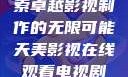 天美影视，探索卓越影视制作的无限可能天美影视在线观看电视剧免费播放