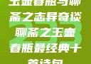 玉壶春瓶与聊斋之志异奇谈聊斋之玉壶春瓶最经典十首诗句