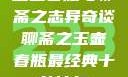 玉壶春瓶与聊斋之志异奇谈聊斋之玉壶春瓶最经典十首诗句