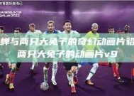 貂蝉与两只大兔子的奇幻动画片貂蝉两只大兔子的动画片v9