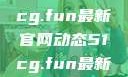 探索前沿资讯，揭秘51cg.fun最新官网动态51cg.fun最新官网是多少2025