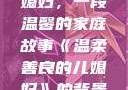 温柔善良的儿媳妇，一段温馨的家庭故事《温柔善良的儿媳妇》的背景故事电影