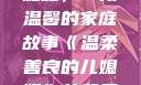 温柔善良的儿媳妇，一段温馨的家庭故事《温柔善良的儿媳妇》的背景故事电影