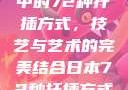 日本传统园艺中的72种扦插方式，技艺与艺术的完美结合日本72种扦插方式的发布时间
