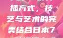 日本传统园艺中的72种扦插方式，技艺与艺术的完美结合日本72种扦插方式的发布时间