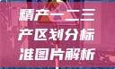 精产一二三产区划分标准图片解析
