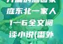 开篇的温馨家庭东北一家人1一6全文阅读小说(番外)