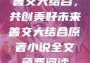 善交大结合，共创美好未来善交大结合原著小说全文免费阅读