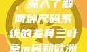 三叶草m码和欧洲码的区别，深入了解两种尺码系统的差异三叶草m码和欧洲码的区别6868