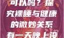 有一天晚上没有穿内裤睡觉可以吗？探究裸睡与健康的微妙关系有一天晚上没有穿内裤睡觉可以吗女