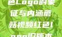 蘑菇视频，红色Logo的象征与内涵蘑菇视频红色logo旧版本安装包