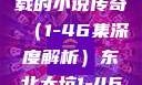东北大坑，一部跨越四十余载的小说传奇（1-46集深度解析）东北大坑1-46集小说东北大坑续集