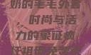 90岁肥老奶奶的毛毛外套，时尚与活力的象征疯狂祖母免费观看高清版