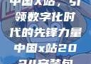 中国X站，引领数字化时代的先锋力量中国x站2024安装包