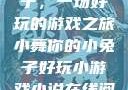 小舞你的小兔子，一场好玩的游戏之旅小舞你的小兔子好玩小游戏小说在线阅读