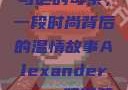亚历山大·王与他的母亲，一段时尚背后的温情故事Alexanderwang妈妈获奖情况