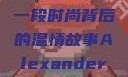 亚历山大·王与他的母亲，一段时尚背后的温情故事Alexanderwang妈妈获奖情况