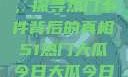 揭秘今日大瓜，探寻热门事件背后的真相51热门大瓜今日大瓜今日更新