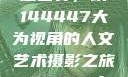 探索人文艺术摄影的深邃世界，以144447大为视角的人文艺术摄影之旅144447大但人文艺术摄影图片
