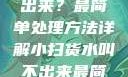 小扫货水叫不出来？最简单处理方法详解小扫货水叫不出来最简单处理外国妹