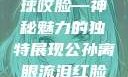 公孙离，泪红眼裂，铁球咬脸—神秘魅力的独特展现公孙离眼流泪红脸咬铁球图片在线观看