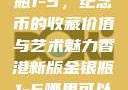 香港新版金银瓶1-5，纪念币的收藏价值与艺术魅力香港新版金银瓶1-5哪里可以看