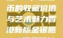 香港新版金银瓶1-5，纪念币的收藏价值与艺术魅力香港新版金银瓶1-5哪里可以看