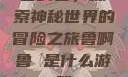 鲁啊鲁，探索神秘世界的冒险之旅鲁啊鲁 是什么游戏