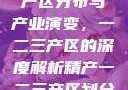 中国精产国的产区分布与产业演变，一二三产区的深度解析精产一二三产区划分标准图片