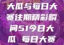 揭秘51今日大瓜与每日大赛往期精彩瞬间51今日大瓜 每日大赛往期17