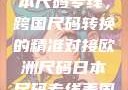 欧洲尺码与日本尺码专线，跨国尺码转换的精准对接欧洲尺码日本尺码专线美国欧洲lv