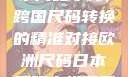欧洲尺码与日本尺码专线，跨国尺码转换的精准对接欧洲尺码日本尺码专线美国欧洲lv
