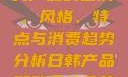 日韩产品与欧美产品的区别，风格、特点与消费趋势分析日韩产品和欧美产品的区别知乎